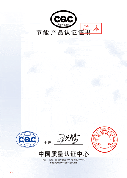 CQC節(jié)能產(chǎn)品認證證書圖片