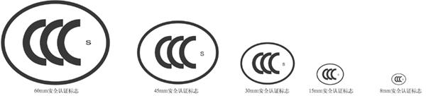 CCC-S產(chǎn)品安規(guī)國標(biāo)圖片