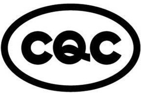 CQC標志認證通用標志