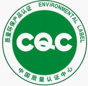 CQC質量環(huán)保產品認證標志