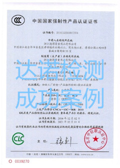 浙江德得嬰童用品有限公司3C認(rèn)證證書