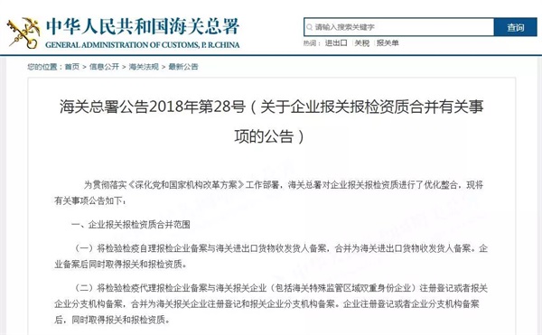 關于企業(yè)報關報檢資質(zhì)合并有關事項的公告截圖