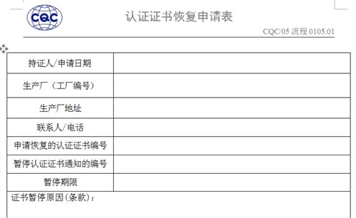 CCC證書恢復申請表