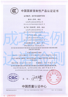 義烏市志揚(yáng)玩具有限公司3C認(rèn)證證書