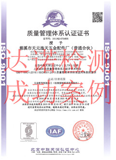 慈溪市天元迤天五金配件廠(普通合伙)ISO9001體系證書