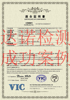 南京涉谷電子束技術(shù)有限公司PSE認(rèn)證證書