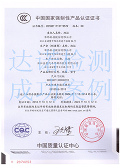 華緯科技股份有限公司3C認(rèn)證證書