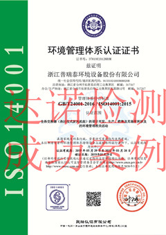 浙江普瑞泰環(huán)境設(shè)備股份有限公司ISO14001體系證書