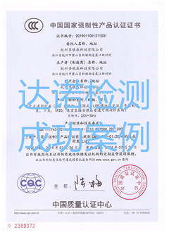 杭州多依辰科技有限公司3C認(rèn)證證書