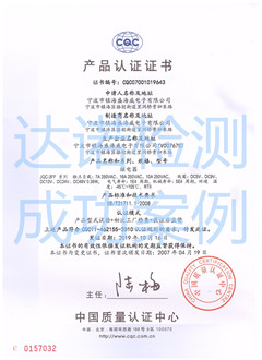 寧波市鎮(zhèn)海盛海威電子有限公司CQC認(rèn)證證書(shū)