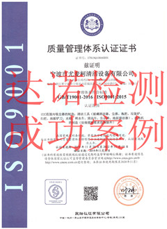 寧波市尤麥柯清潔設(shè)備有限公司ISO9001體系證書