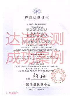 慈溪市江成塑料實(shí)業(yè)有限公司CQC認(rèn)證證書