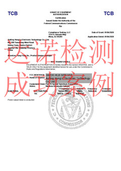 嘉興恒樂電子有限公司FCCID認證證書