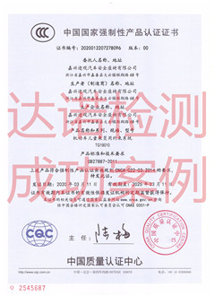 嘉興途觀汽車安全座椅有限公司3C認(rèn)證證書