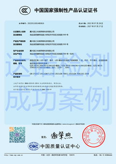 嘉興國之光核照明科技有限公司燈具3C認證證書