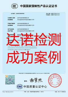 金華市金彩商貿(mào)有限公司玩具3C認證證書