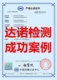 寧波龍祥汽車部件有限公司汽車內(nèi)飾件CQC認(rèn)證證書